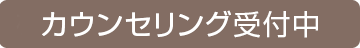 カウンセリング受付中